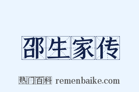 邵生家传是什么意思的图片